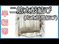 着付け講師が説明＊半幅帯結び＊お太鼓風に見えちゃう二筋太鼓結び＊簡単に出来ます！