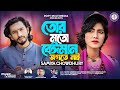 Tor moto beiman jogote nai        samiya chowdhury  bangla sad song 2024