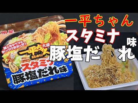一平ちゃんカップ焼きそば　塩だれ　ソース　87個 一平ちゃんカップ焼きそば 塩だれ ソース 87個 Amazon.co.jp: 明星