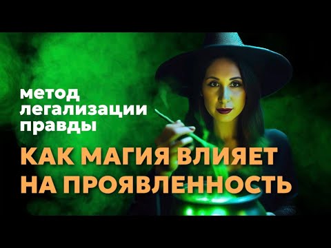 ФРАЗЫ для проработки по Методу Легализации Правды на тему "ПРОЯВЛЕННОСТЬ" и "МАГИЧЕСКИЕ СПОСОБНОСТИ"