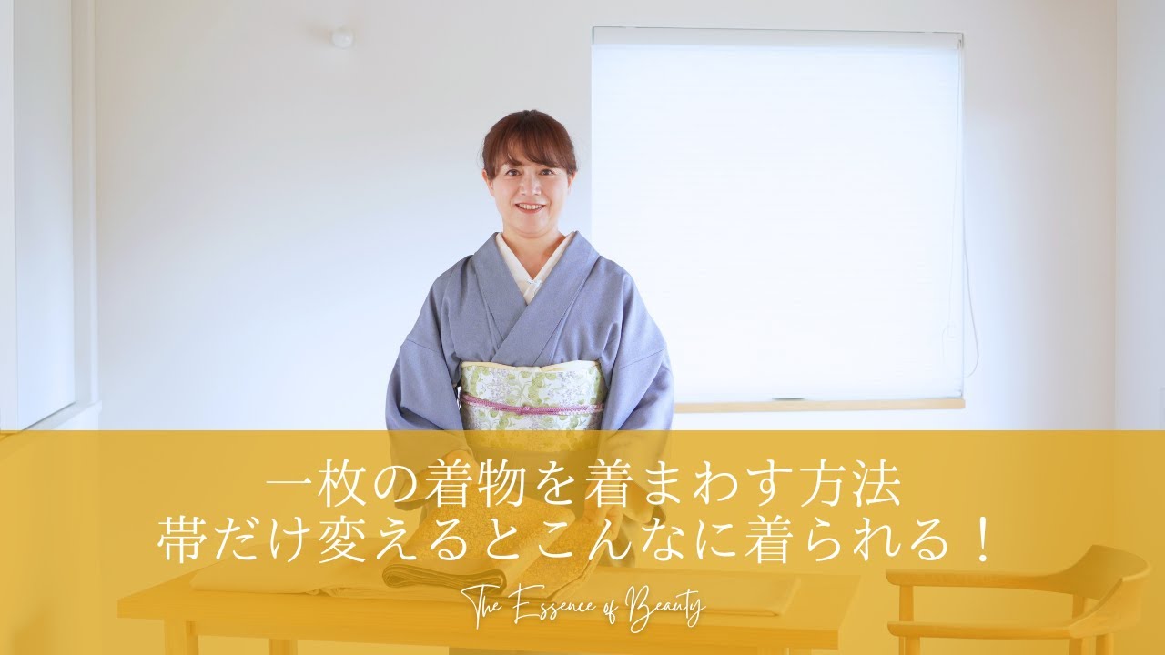 一枚の着物を着まわす方法帯だけ変えるとこんなに着られる！3本の帯で