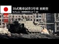 【WarThunder】惑星戦闘日記Part67 ~芽は潰えず~ ［ TKX(P) / 10式戦車試作3号車(初期型) ］