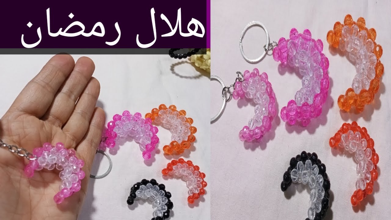 طريقة عمل هلال رمضان بالخرز مشروع مربح جدا