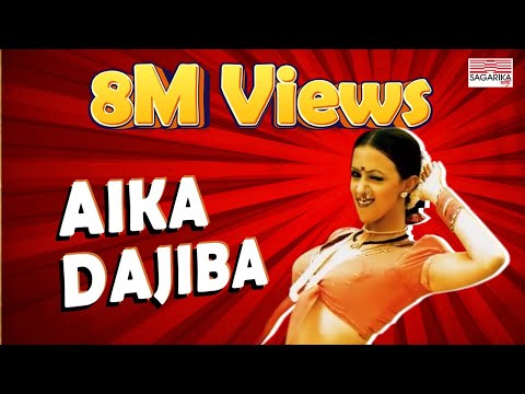 Aika Dajiba |  Vaishali Samant Super Hit Song |  Sagarika Music Marathi