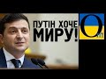 Чарівний світ Зеленського, де посмішка Путіна і зелений Волошин