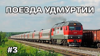 Подборка поездов Удмуртии [3]