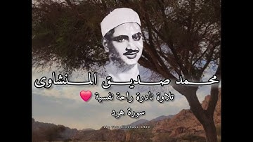 تلاوة نادرة راحة نفسية من  سورة هود  الشيخ محــــمد صــــديــــق المــــنشاوى