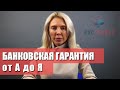 Банковская гарантия от А до Я