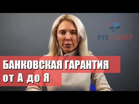 Видео: Проверка на банкова гаранция съгласно 44-FZ. Единен федерален регистър на банковите гаранции