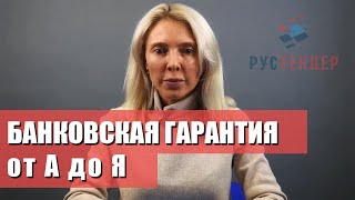 Банковская гарантия от А до Я