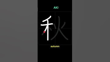 🇯🇵How to write AUTUMN - 秋 (aki) in Japanese Kanji #shorts