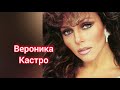 Личная жизнь Вероники Кастро