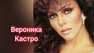 Личная жизнь Вероники Кастро