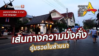 ​เส้นทางความมั่งคั่งรุ่มรวยในล้านนา | Spirit of Asia | 26 มิ.ย. 65