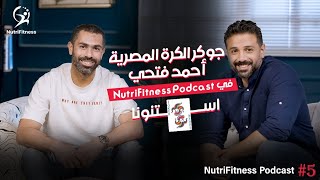 برومو جوكر الكرة المصرية كابتن أحمد فتحي|NutriFitness Podcast 5