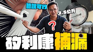 誰說矽利康可以補漏 固化12小時後效果如何? 2.5公斤水壓測試｜DIY實測｜【宅水電】