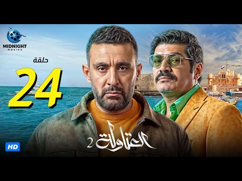 مسلسل العتاولة 2 الحلقة 24 الرابعة والعشرون بطولة أحمد السقا وباسم سمرة