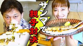 【親子対決】今季なかなかお目にかからぬお魚「秋刀魚」を大量入荷に成功・・・！【大根おろしアート】