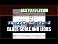 【ジャズピアノレッスン】アドリブ ブルース フレーズ練習方法【Blues licks】blues scale and how to piano practice