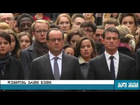 ,,დუმილის ერთი წუთი\"-პარიზში დაღუპულებს გლოვობენ 16.11.2015