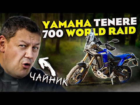 Видео: YAMAHA TENERE 700 WORLD RAID. Чайник на мотоциклі.