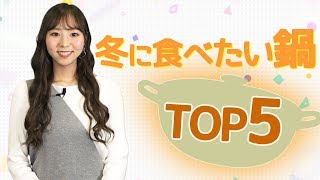 『冬に食べたい鍋』オリコン★ランキュイーン！ ♪27