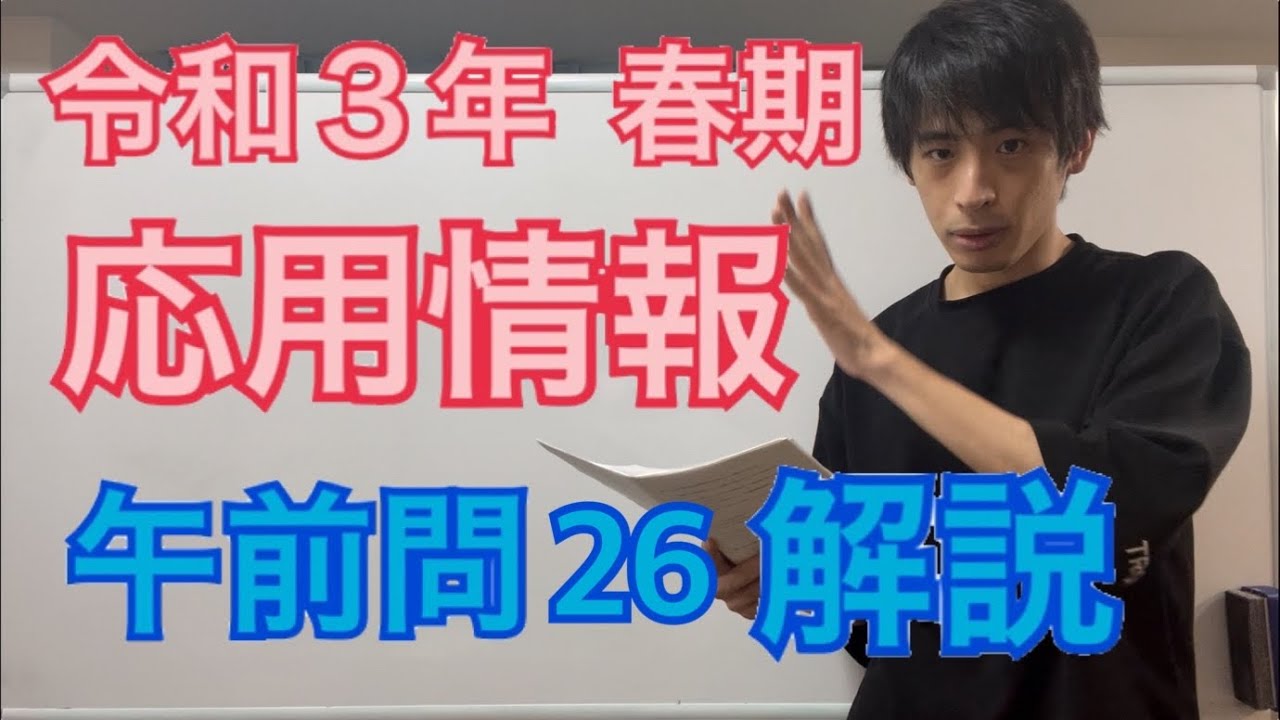 過去問】応用情報技術者試験(午前問26)令和3年春期 - YouTube