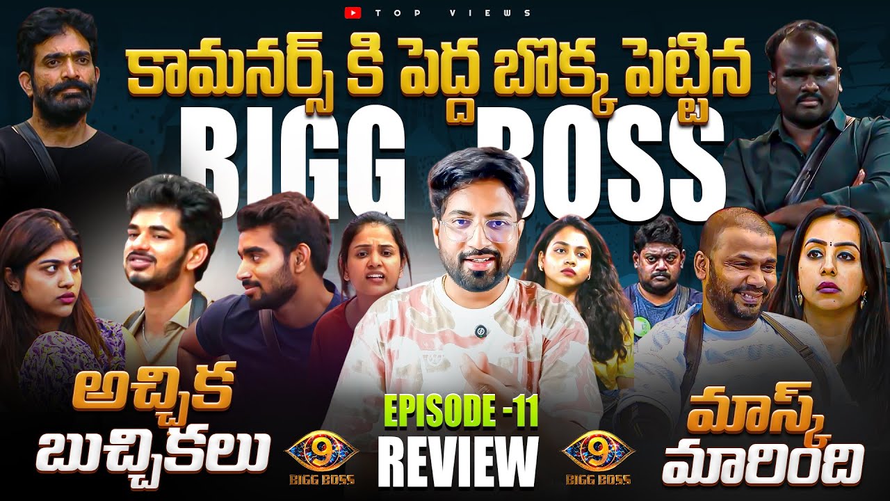 🔥Game Of Power or Fouls ? 🔥| Bigg Boss Telugu 9 Day 10 Episode 11 Review By Top Views2.0