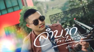 ลำบากก็จะไม่ทิ้งกัน - ต้นเอก จรัสรวีกูไม่ถอย 【Official MV】