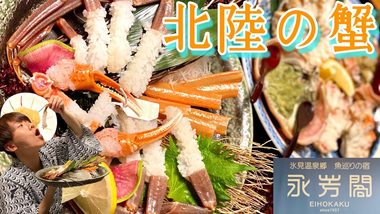 富山県氷見市の旅館 永芳閣さんのカニが美味すぎる Youtube