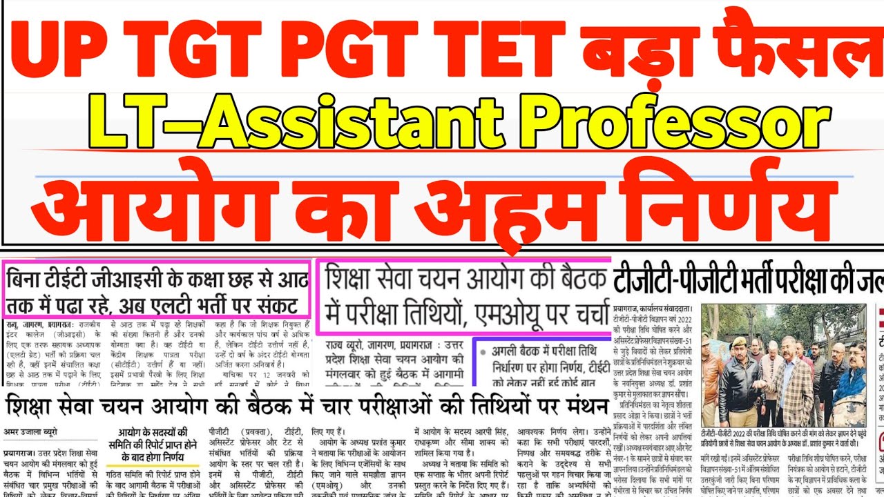 UP TGT PGT TET LT Assistant Professor Latest Update | आयोग का अहम फैसला | Teacher Bharti News