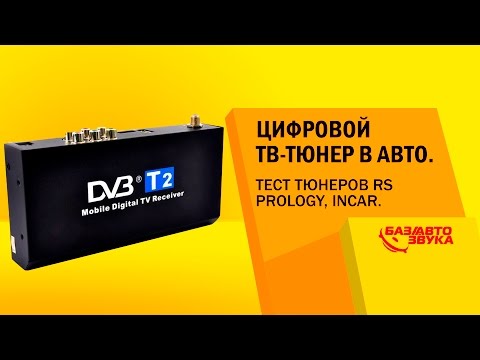 Цифровой ТВ-тюнер в авто DVB-T2. Тест тюнеров RS, Prology, Incar. Тест от avtozvuk.ua