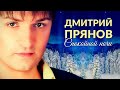 Ах, какая замечательная песня! ДМИТРИЙ ПРЯНОВ   СПОКОЙНОЙ НОЧИ