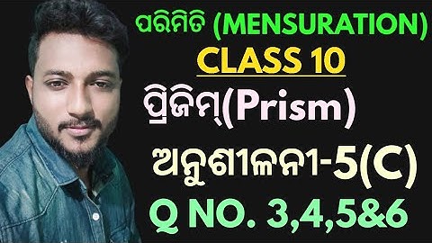 ପରିମିତି (mensuration) class 10 exercise-5(c) in odia || ପ୍ରିଜିମ୍ ର ପୃଷ୍ଠତଳ ସମ୍ବନ୍ଧିୟ ||Q no. 3,4,5,6