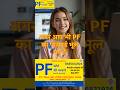 अगर आप भी PF का पासवर्ड भूल गए हैं