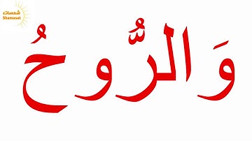 سورة الْقَدْر الجزء الثاني جلين دومان Glenn Doman