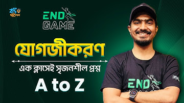 যোগজীকরণ || Integration || সৃজনশীল || EndGame CQ Solving Series || Kabbo Vaiya