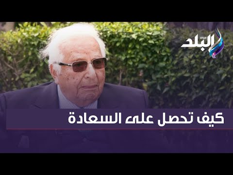 كيف تحصل على السعادة الدكتور أحمد عكاشة يقدم روشتة