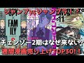 【週間漫画売上TOP30】チェンソーvsスパイvsサカモトデイズ！！ジャンプラとジャンプの看板対決は〇〇な結果に、、、【2023年04月03日～2023年04月09日、単巻別ランキング】