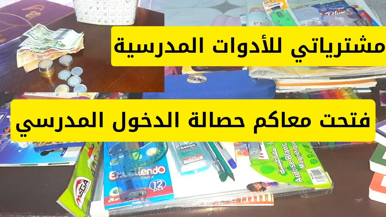 تحضيرات الدخول المدرسي🤩ردو بالكم من الأسعار🤑نصائح مهمة قبل شراء لوازم الدخول المدرسي💯فتحت الحصالة