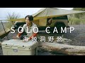 單人野營 SOLO CAMP - 南澳海蝕洞 (cc中文字幕)