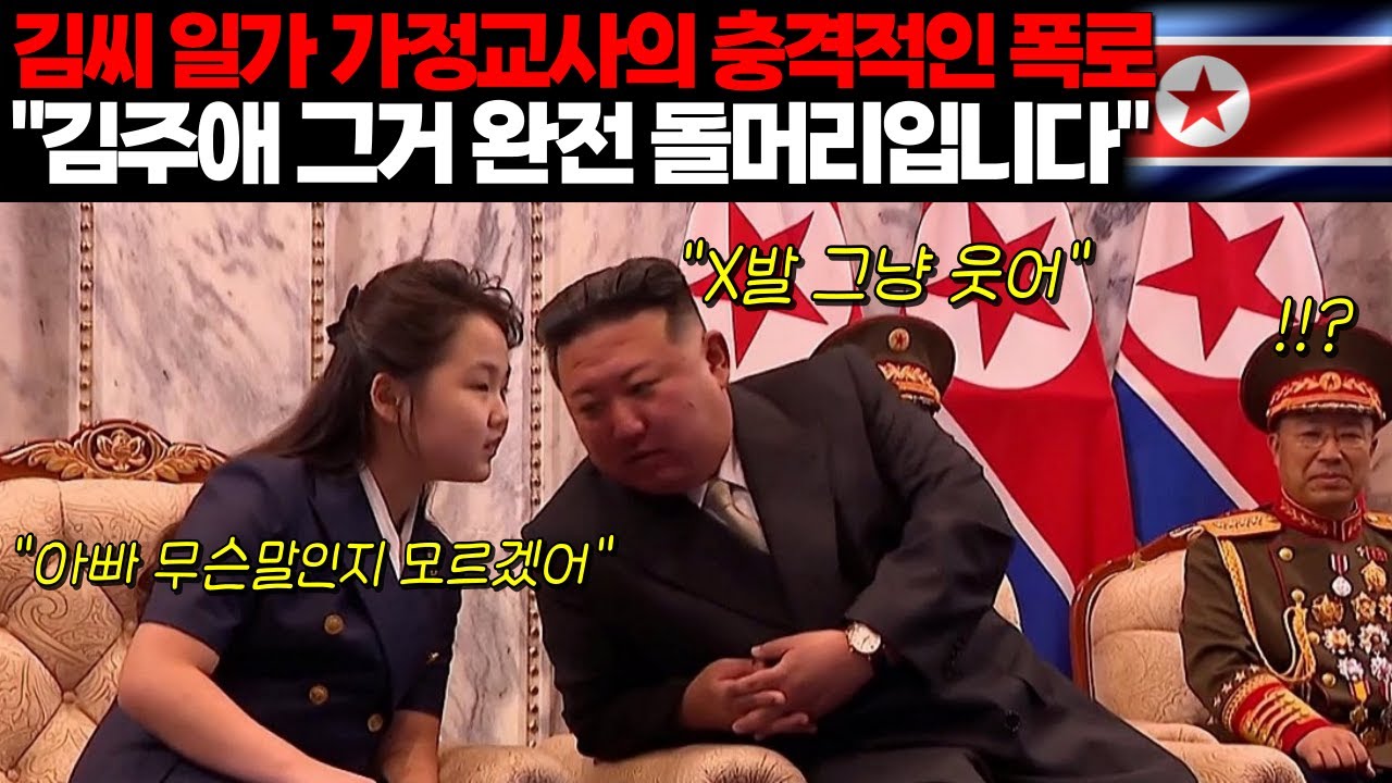 김 씨 일가 최측근의 충격적인 폭로 “김주애가 북한을 이어받는 순간 붕괴는 시간문제입니다”