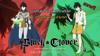 Black Clover M | เทียบความสามารถของ Yuno ทั้ง 2 ร่าง !!