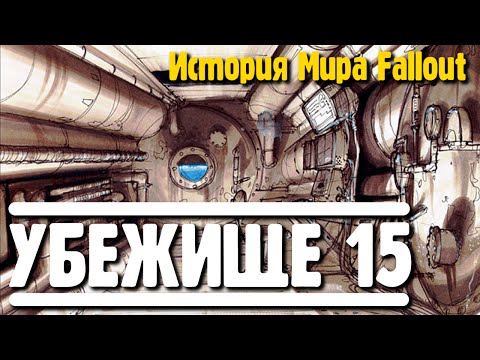 Видео: Убежище 15 [История Мира Fallout]