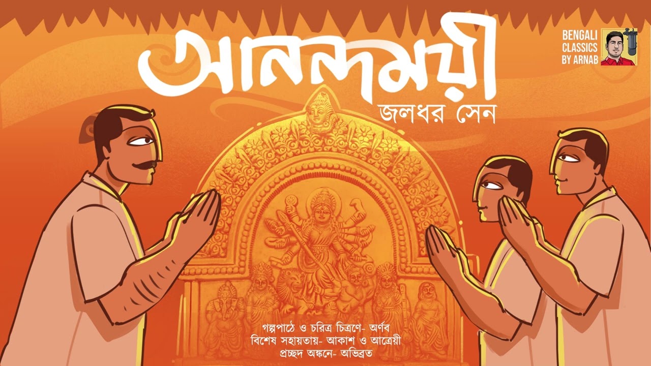আনন্দময়ী | জলধর সেন | Anandamoyee | Jaladhar Sen | Bengali Classics by Arnab