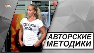 Видео Авторский Тренинг или Нехватка Знаний (автор: International FitnessPRO School)