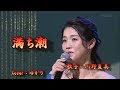 【新曲】満ち潮/川野夏美/Cover/ゆかり/11月6日発売