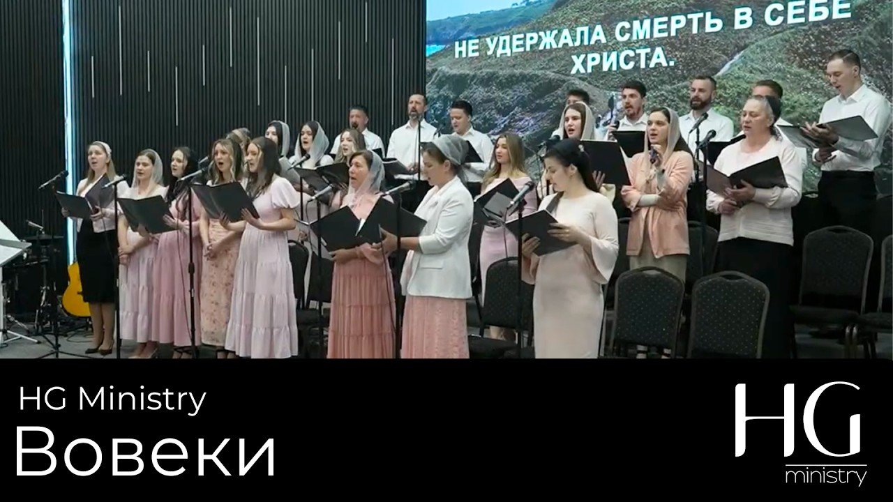 Вовеки | HG Ministry