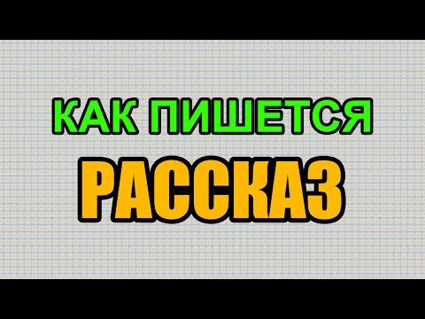 Видео: Как правильно пишется слово РАССКАЗ по-русски Видео: Как правильно пишется слово РАССКАЗ по-русски