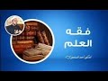 فقه العلم 9 دوائر المعرفة ووظيفة الوحي في توسيع الأفق المعرفي للإنسان أحمد الدمنهوري